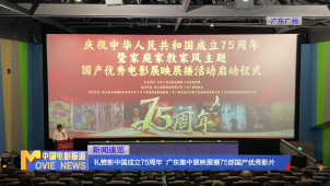 礼赞新中国成立75周年 广东集中展映展播75部国产优秀影片