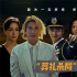 《重生》曝正片片段 张家辉张榕容“套路”阮经天