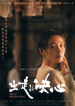 《出走的决心》曝角色海报 咏梅姜武揭婚姻家庭真相