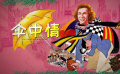 《伞中情》推介：喜剧演员如何同正牌杀手展开周旋？