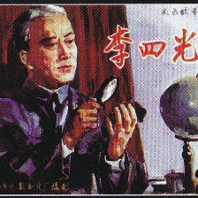 李四光