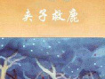 夹子救鹿