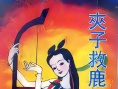 夹子救鹿