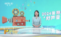 清涼一夏 琴瑟和諧 聚焦2024暑期檔“好聲音”