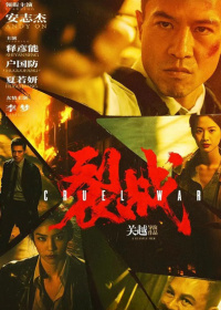 裂战