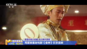 首登內(nèi)地大銀幕 觀眾情懷滿滿：周星馳喜劇電影《食神》在京首映