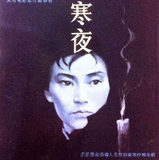 寒夜