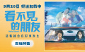 电影《看不见的朋友》发布定档预告，官宣9月20日正式上映