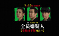 《全員嫌疑人》發(fā)布終極預(yù)告 9月15日人性惡戰(zhàn)一觸即發(fā)