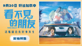 電影《看不見的朋友》發布定檔預告，官宣9月20日正式上映