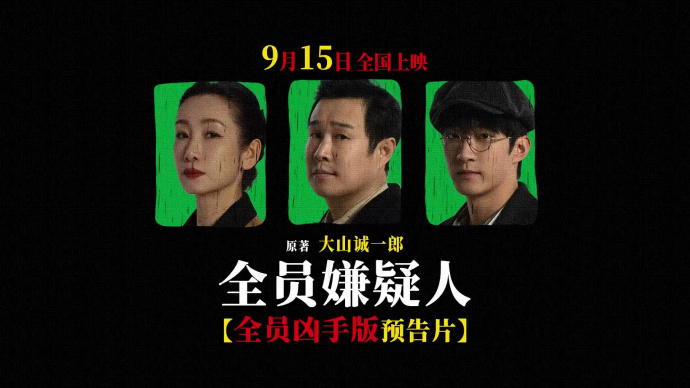 《全员嫌疑人》发布终极预告 9月15日人性恶战一触即发