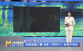 《中国电影报道》第248期（20240904）