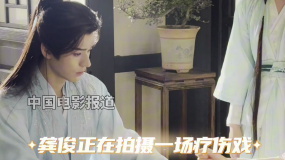 探班《暗河傳》 龔俊走戲花絮來啦