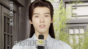 獨(dú)家探班《暗河傳》 龔俊揭秘拍攝幕后故事