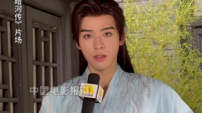 龔俊《暗河傳》拍攝中 導(dǎo)演夸贊：眼神戲呈現(xiàn)得不錯