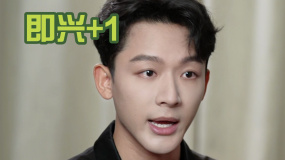 張晚意談和張弛合作：很愉快 即興配合默契 表演模式相互適應(yīng)