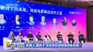 第二届北京网络视听艺术大会圆满落幕 陈嘉上 魏君子 李东学共话网络电影发展