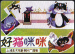 好猫咪咪