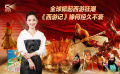 1905影视频：全球掀起西游狂潮 《西游记》缘何经久不衰