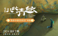 电影《只此青绿》发布特辑 揭秘“青绿与电影的初见”诞生历程