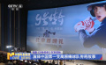 電影《9號(hào)傳奇》在京首映 演繹中國(guó)第一支高原棒球隊(duì)傳奇故事