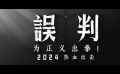 电影《误判》发布全新贴片预告，将于2024年上映