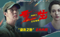 正在热映的电影《重生》发布“复仇之始”正片片段