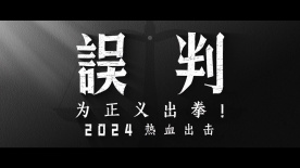 電影《誤判》發(fā)布全新貼片預(yù)告，將于2024年上映