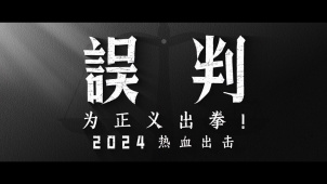 电影《误判》发布全新贴片预告，将于2024年上映