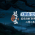 《聊斋：兰若寺》接棒《白蛇》 2025年暑期上映
