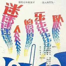 迷人的樂隊(duì)