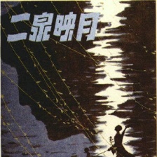 二泉映月
