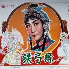 鐵弓緣