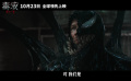 《毒液3》新预告发布，毒液之子登场！