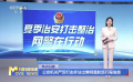 公安机关严厉打击非法出售明星航班行程信息
