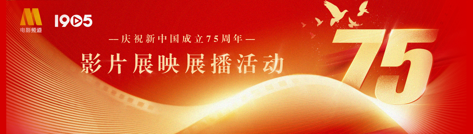  Film exhibition and broadcasting activities to celebrate the 75th anniversary of the founding of New China