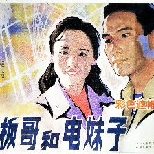 老板哥和電妹子