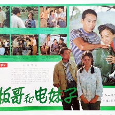 老板哥和電妹子