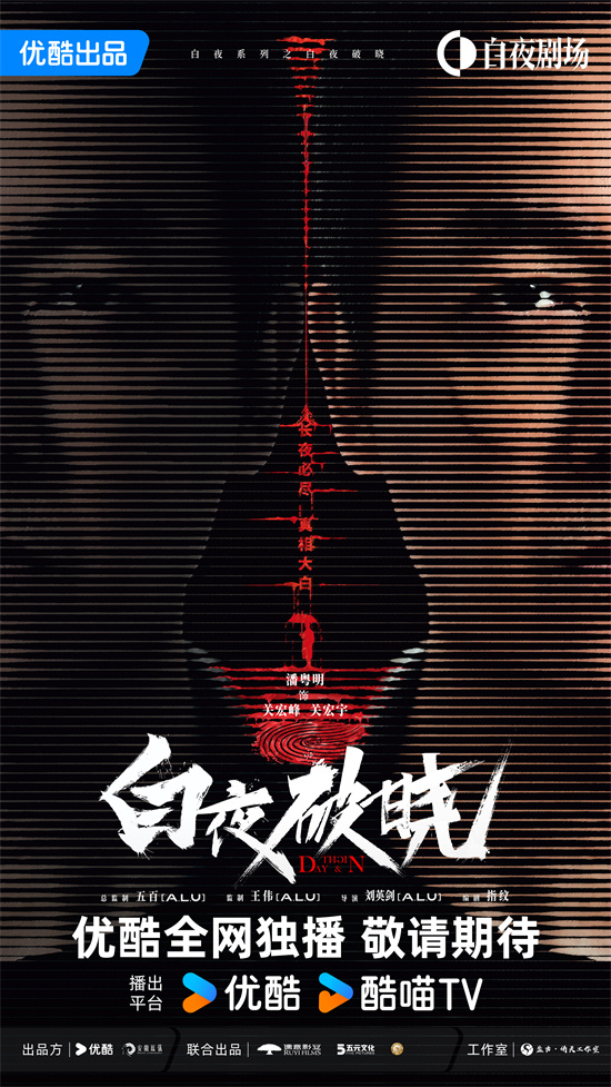 潘粤明等原班人马回归！《白夜追凶2》首曝预告