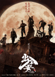 《出入平安》曝預(yù)告 肖央阿云嘎開啟西游式救援團(tuán)戰(zhàn)