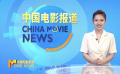 《中國電影報(bào)道》第253期（20240909）