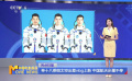 神十八乘組太空出差vlog上新 中國航天步履不停