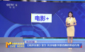 《經(jīng)濟(jì)日報(bào)》發(fā)文 關(guān)注電影關(guān)聯(lián)消費(fèi)的帶動作用