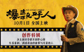 葛優(yōu)主演國慶喜劇《爆款好人》發(fā)布創(chuàng)作特輯