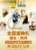 《奔跑吧，麋鹿》全國（荊州）首映禮電影頻道融媒體直播