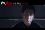 潘粵明等原班人馬回歸！《白夜追兇2》首曝預(yù)告