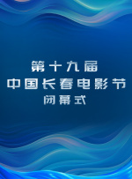 第十九屆中國長春電影節(jié)閉幕式暨頒獎(jiǎng)典禮