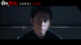 白夜系列之《白夜破晓》首发预告 潘粤明等原班人马回归
