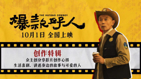 葛優主演國慶喜劇《爆款好人》發布創作特輯