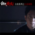 潘粵明等原班人馬回歸！《白夜追兇2》首曝預(yù)告